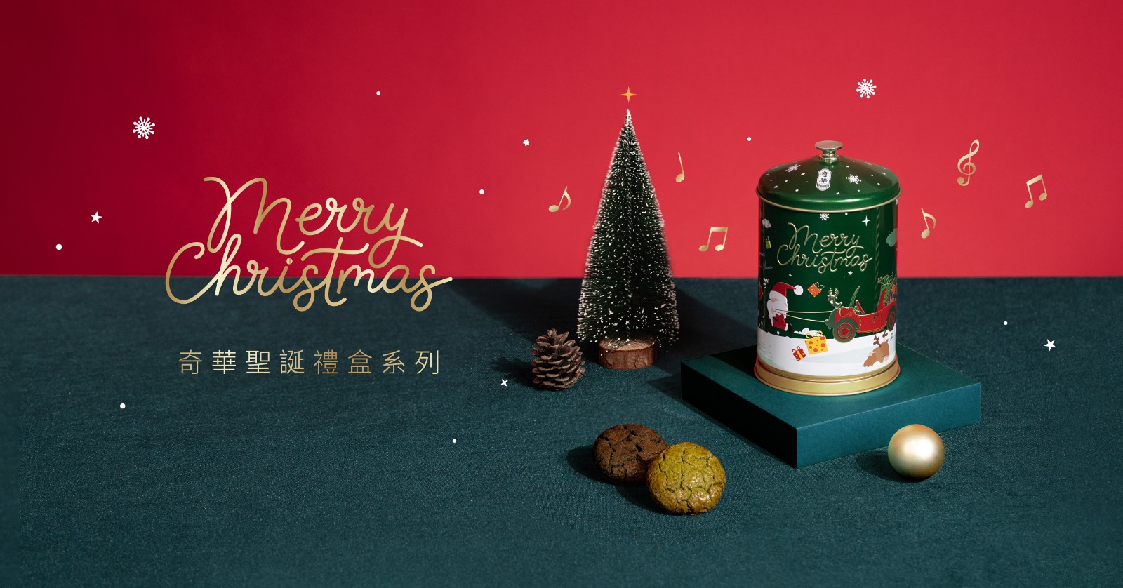 奇華聖誕禮盒 帶來視覺 × 聽覺 × 味覺三重享受